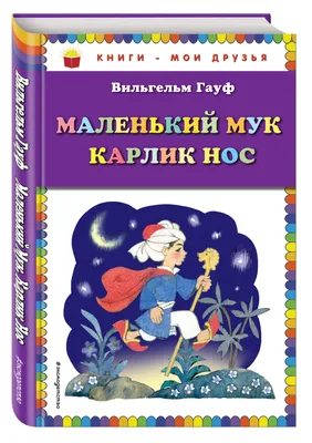 Книга для творчества Маленький Мук, с наклейками (ID#149488579), цена: 2.80  руб., купить на Deal.by