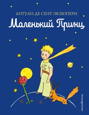 Книга Маленький принц Антуан де Сент-Экзюпери - купить от 268 ₽, читать  онлайн отзывы и рецензии | ISBN 978-5-699-94326-5 | Эксмо