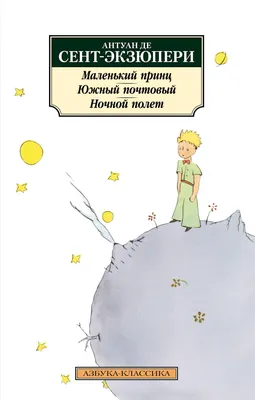 Маленький принц» Антуан де Сент-Экзюпери - купить книгу «Маленький принц» в  Минске — серия Эксмо «Стихи и сказки для детей» на OZ.by