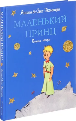 Книга Маленький принц - купить детской художественной литературы в  интернет-магазинах, цены на Мегамаркет |