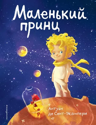 Книга Маленький принц крупный шрифт Сент-Экзюпери купить по цене 499 ₽ в  интернет-магазине Детский мир