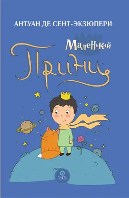 Маленький принц»: краткая история знаменитой повести