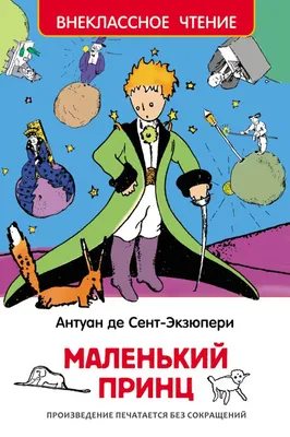 Книга Маленький принц - купить детской художественной литературы в  интернет-магазинах, цены на Мегамаркет | 10650