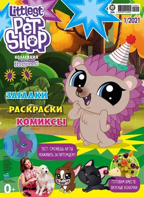 Маленький Зоомагазин 3 журнала+3 игрушки фигурки Littlest Pet Shop  134252046 купить в интернет-магазине Wildberries