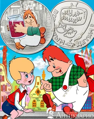Монета жетон Малыш и Карлсон, серия сувенирных медалей - СоюзМультфильм -  мультики взрослым детям