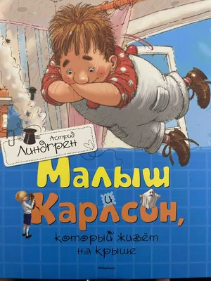 Малыш и Карлсон, который живёт на крыше. Иллюстрации Савченко - купить  книгу \"Малыш и Карлсон, который живёт на крыше. Иллюстрации Савченко\" в  Минске - в Буквариум
