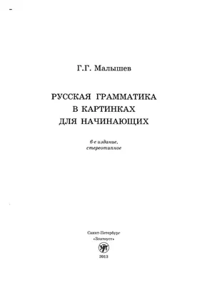 РУССКАЯ ГРАММАТИКА В КАРТИНКАХ ДЛЯ НАЧИНАЮЩИХ_001