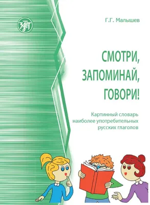 Современный русский речевой этикет в картинках, Геннадий Малышев – скачать  pdf на ЛитРес