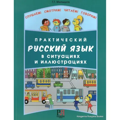 Книга «Русский язык для начинающих» Овсиенко Ю. Г. | ISBN 978-5-88337-119-5  | Библио-Глобус