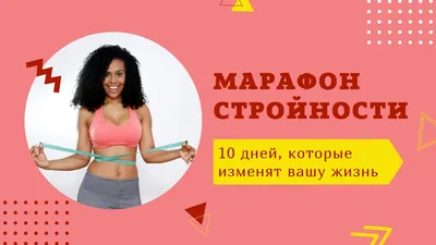 Марафон стройности «Изменись за 28 дней. Новый сезон» | Тенториум