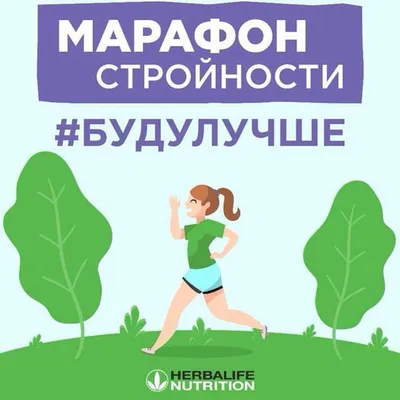 МАРАФОН СТРОЙНОСТИ \"НА ВСТРЕЧУ 🦋ЛЕТУ\". | ВКонтакте