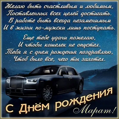 Поздравляем с Днём Рождения, открытка Марату - С любовью, Mine-Chips.ru