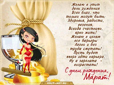 С Днем рождения, Марат Шарифович!