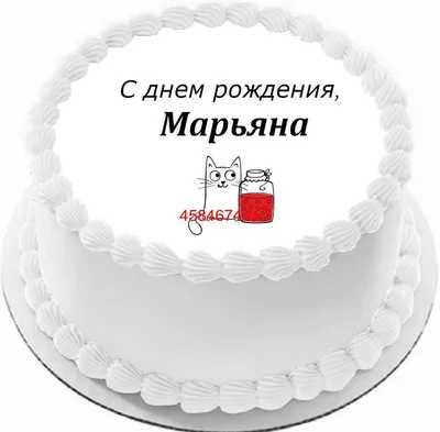 купить торт с днем рождения марьяна c бесплатной доставкой в  Санкт-Петербурге, Питере, СПБ