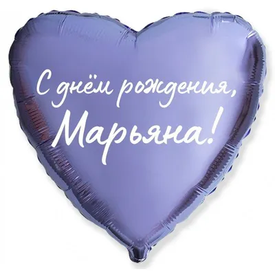 Сердце шар именное, сиреневое, фольгированное с надписью \"С днем рождения,  Марьяна!\" - купить в интернет-магазине OZON с доставкой по России  (927388116)