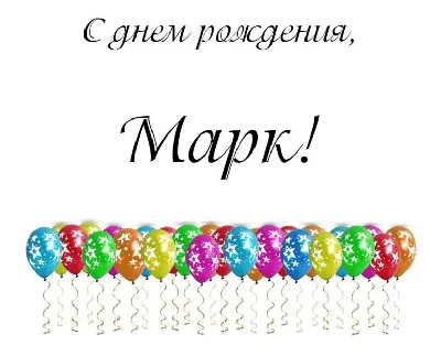 Марк, с Днём Рождения: гифки, открытки, поздравления - Аудио, от Путина,  голосовые