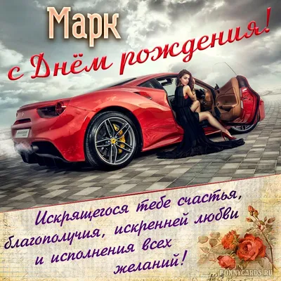 Открытка с именем марк С днем рождения happy birthday. Открытки на каждый  день с именами и пожеланиями.