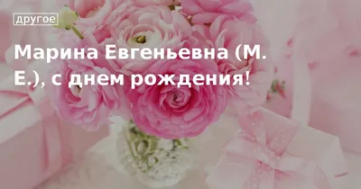 Мелочи жизни - Открытки с днем рождения Марина