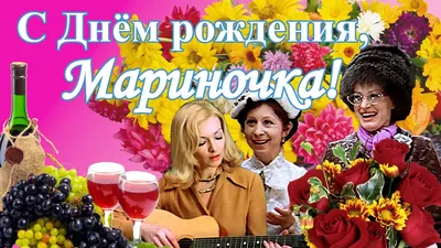 С Днем рождения, Марина!» — создано в Шедевруме