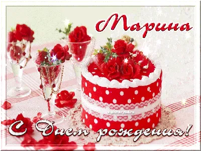 день рождения | Записи в рубрике * день рождения | Дневник Marina_Rozina :  LiveInternet - Российский Сервис Онлайн-Дневников