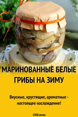 Маринованные белые грибы на зиму рецепт фото пошагово и видео - 1000.menu