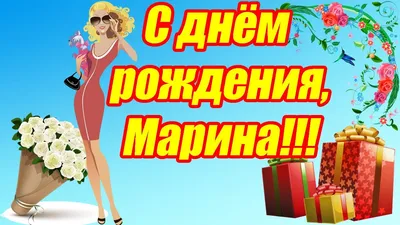 Картинка для прикольного поздравления с Днём Рождения Марине - С любовью,  Mine-Chips.ru
