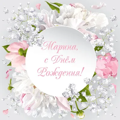 Марина# С Днём рождения# | TikTok