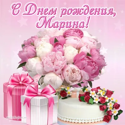 Музыкальная открытка \"Маришка, с Днём рождения!\"