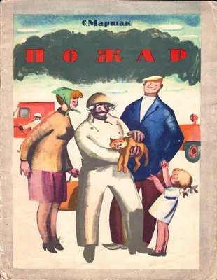 С. Маршак «Пожар» 1924 (Обложка Б. Кустодиева, картинки В. Конашевича).  Обсуждение на LiveInternet - Российский Сервис Онлайн-Дневников