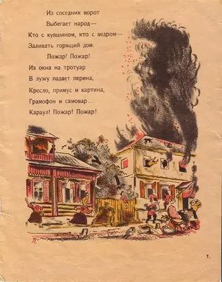 С. МАРШАК «ПОЖАР» воспризведена по изданию 1923 года (ОБЛОЖКА Б.  КУСТОДИЕВА, КАРТИНКИ В. КОНАШЕВИЧА) » uCrazy.ru - Источник Хорошего  Настроения