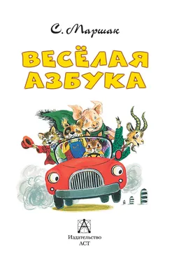 Весёлая азбука Самуил Маршак - купить книгу Весёлая азбука в Минске —  Издательство АСТ на OZ.by