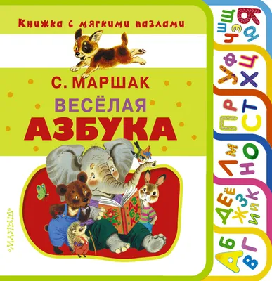 Купить книгу Весёлая азбука Маршак С.Я. | Book24.kz