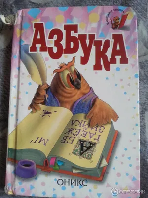Веселая азбука. Про все на свете. С. Маршак - «Азбук много не бывает!) Но  стоит ли тратить на нее 1000 рублей? Как выросла цена книги за 3 года. +  Фото всех страниц.» | отзывы