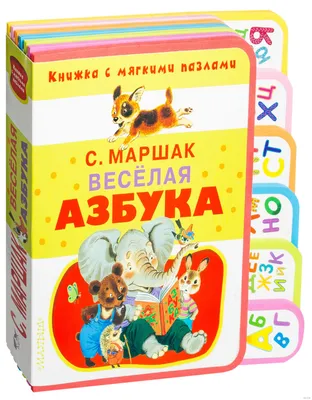 Книга Веселая азбука купить по выгодной цене в Минске, доставка почтой по  Беларуси