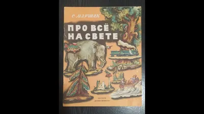 Книга: \"Азбука в стихах и картинках\" - Самуил Маршак. Купить книгу, читать  рецензии | ISBN 978-5-17-076874-5 | Лабиринт