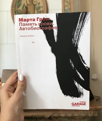 Марта Грэм «Память крови. Автобиография» | Музей «Гараж»