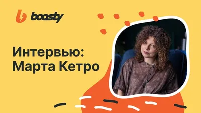 Интервью: Марта Кетро - писательница, блогер и легенда Рунета - YouTube