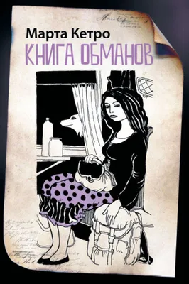 Как поймать девочку [Марта Кетро] купить книгу в Киеве, Украина —  Книгоград. ISBN 978-5-17-109328-0