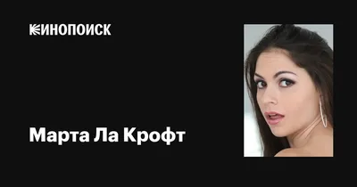 Марта Ла Крофт (Marta La Croft): фильмы, биография, семья, фильмография —  Кинопоиск