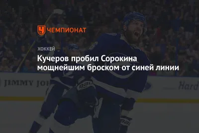 https://www.championat.com/hockey/news-5427584-kucherov-probil-sorokina-moschnejshim-broskom-ot-sinej-linii.html