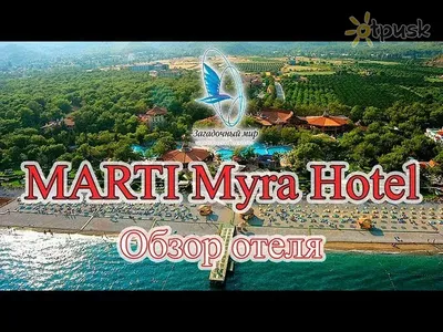 Отель MARTI MYRA HOTEL 5*