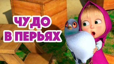 Маша и Медведь 💥 НОВАЯ СЕРИЯ 2022 💥 Чудо в перьях 🐦🏡 (серия 102) Masha  and the Bear 2022 | Медведь, Мультфильмы, Перо