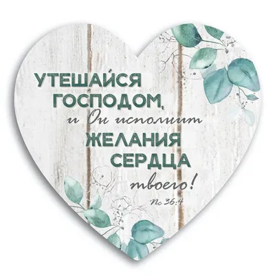 Декоративная деревянная табличка-сердце \"Утешайся Господом, и Он исполнит  желания сердца твоего\" (ID#1275629685), цена: 262 ₴, купить на Prom.ua