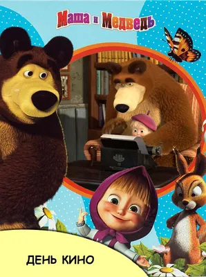 Маша и Медведь: где и когда выходят новые серии 5 сезона?