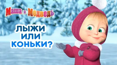 Маша и Медведь - ⛷️ Лыжи или коньки? ⛸️ Сборник зимних серий про Машу 🎬 -  YouTube