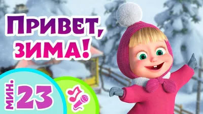 🎤 TaDaBoom песенки для детей ⛄😊 Привет, зима! 😊⛄ Караоке 🎵 Песни из  мультфильмов Маша и Медведь - YouTube