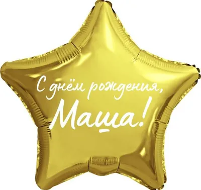 Звезда шар именная, фольгированная, золотая, с надписью \"С днем рождения,  Маша!\" - купить в интернет-магазине OZON с доставкой по России (944972846)