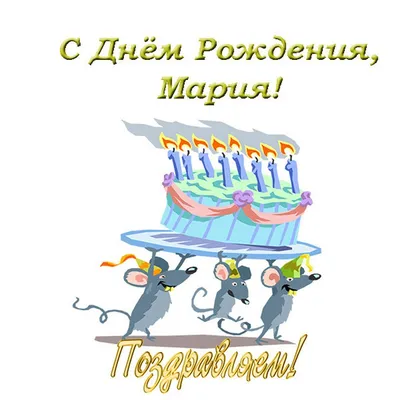 Открытка Машеньке на 1 годик - поздравляйте бесплатно на otkritochka.net