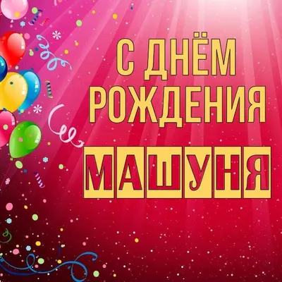 Открытка Машуня С днём рождения.