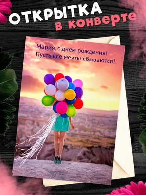 Машуня, с Днём Рождения: гифки, открытки, поздравления - Аудио, от Путина,  голосовые